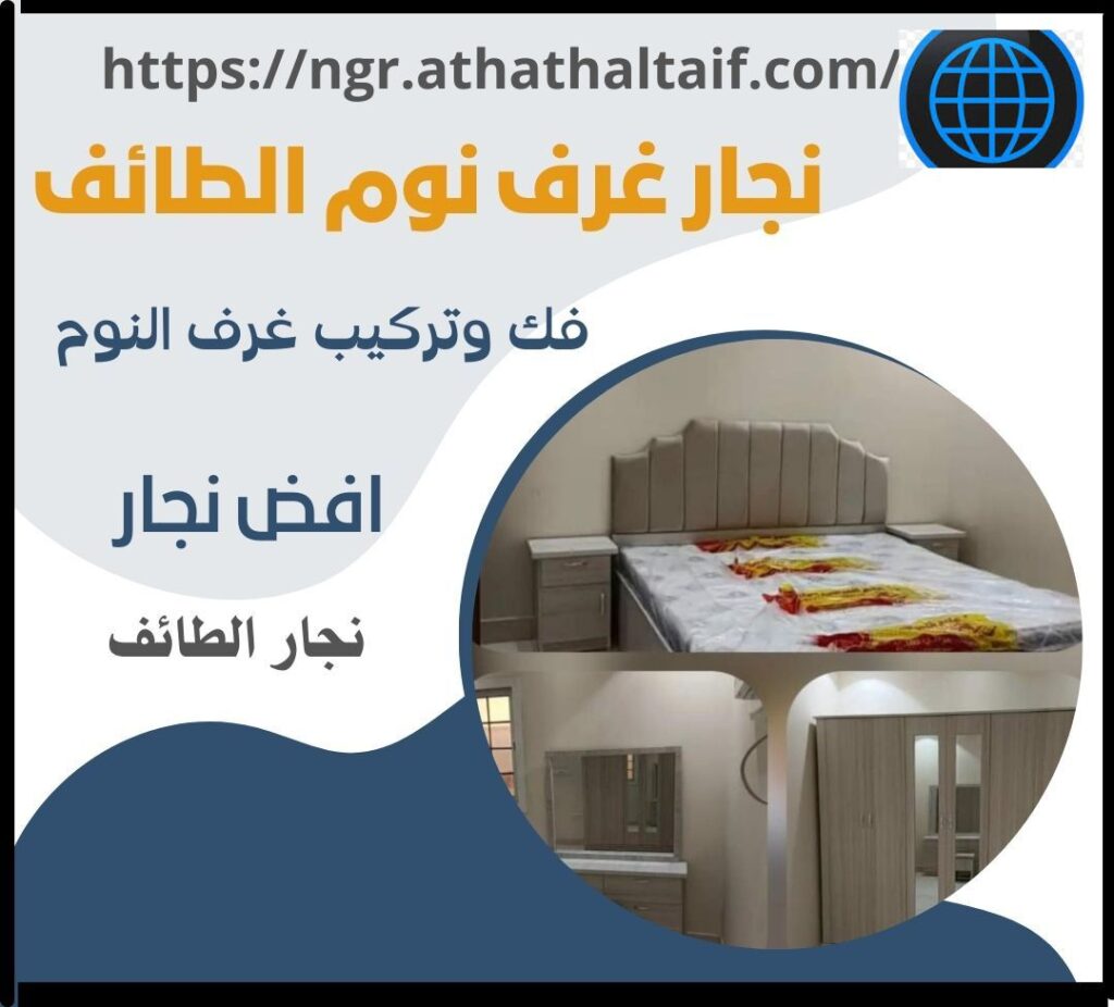 نجار غرف النوم الطائف